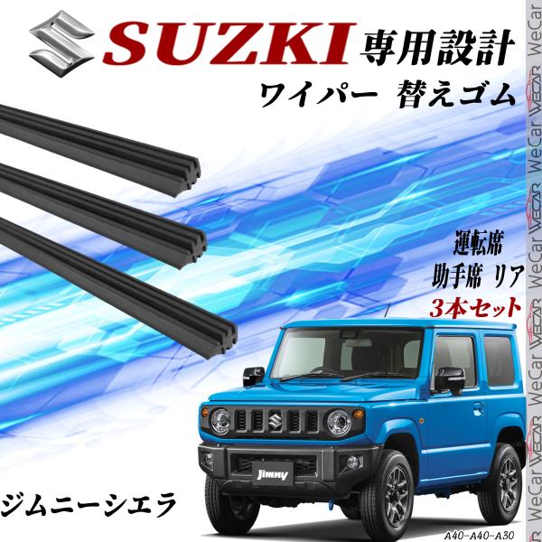 ジムニー ジムニーシエラ AZオフロード JB23W JB43W ワイパー 替えゴム 適合サイズ 互換品 運転席 助手席 リア  交換セット 3本セット WeC