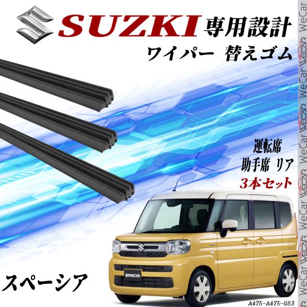 スズキ スペーシア MK53S ワイパー 替えゴム 適合サイズ 純正互換品 運転席 助手席 リア H29.12- 交換セット 3本セット WeCar