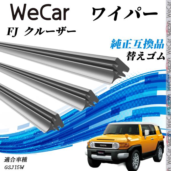 トヨタ FJクルーザーGSJ15W ワイパー 替えゴム 適合サイズ 純正互換品 交換セット 天然ゴム 運転席 助手席 リア ３本セット WeCar