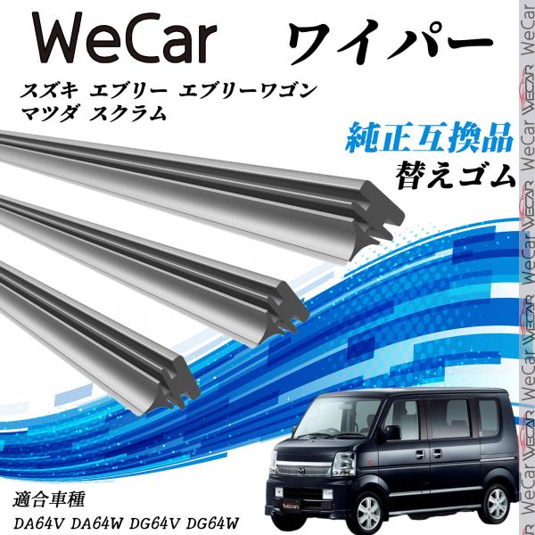 SUZUKI スズキ エブリー エブリーワゴン マツダ スクラム DA64# DG64# ワイパー 替えゴム 適合サイズ 純正互換品 交換セット 天然ゴム 運転