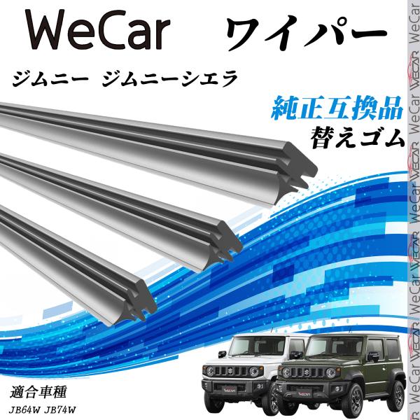 【対応車種】スズキ ジムニー ジムニーシエラ【対応年式】H30.7-(2018.7-）【対応年式】JB64W JB74W※装着不可と装着可のワイパーがあります。ご確認ください【注意事項】※当製品は純正互換品の専用ワイパーゴムで、大手ワイパー...