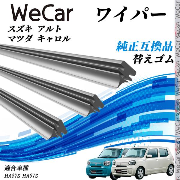SUZUKI スズキ アルト マツダ キャロルHA37S HA97S ワイパー 替えゴム 適合サイズ 純正互換品 交換セット 天然ゴム 運転席 助手席 リア ３