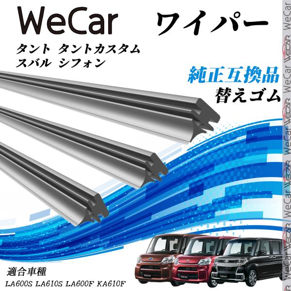 【対応車種】ダイハツ タント・タントカスタム・スバル シフォン【対応年式】H25.10-R1.6（2013.10-2019.6）【対応年式】LA600S LA610S　LA600F KA610F【注意事項】※当製品は純正互換品の専用ワイパー...