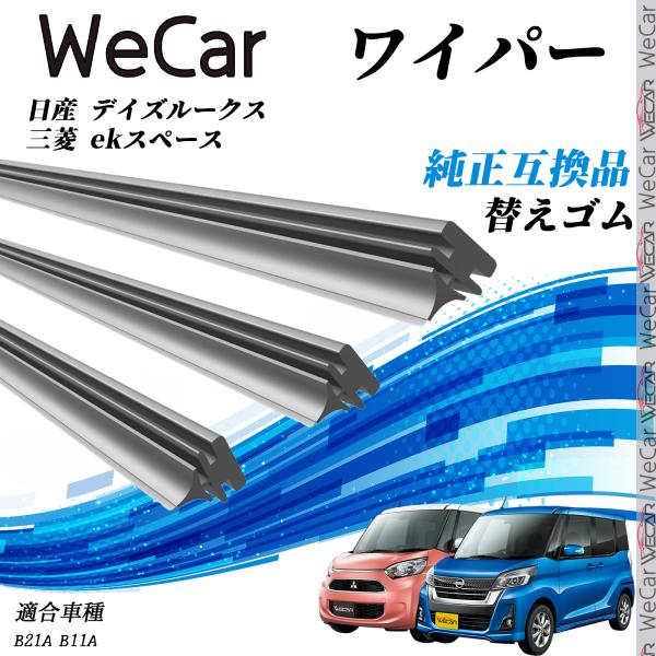 【対応車種】日産 デイズルークス 三菱 ekスペース【対応年式】デイズルークス H26.2-(2014.2-）ekスペース H26.2-R2.2(2014.2-2020.2）【対応年式】B21A 　B11A ※装着不可と装着可のワイパーがあ...