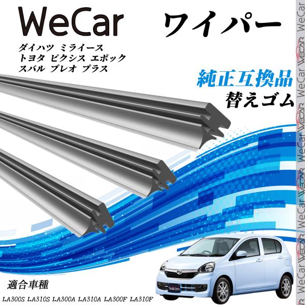 ダイハツ ミライース トヨタ ピクシス エポック スバル プレオ プラス LA### ワイパー 替えゴム 適合サイズ 純正互換品 交換セット 天然ゴム 運転席 