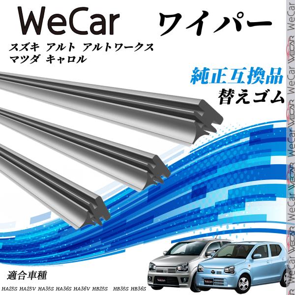 スズキ アルト アルトワークス マツダ キャロル 替えゴム 適合サイズ 純正互換品 交換セット 天然ゴム 運転席 助手席 リア ３本セット  WeCar