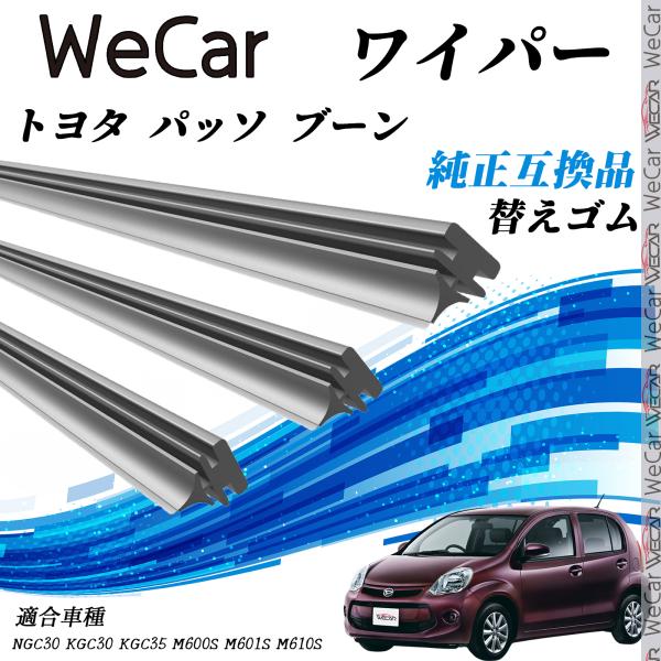 【対応車種】トヨタ パッソ ブーン【対応年式】H22.2-H28.3(2010.2-2016.3）【対応年式】NGC30 KGC30 KGC35 M600S M601S M610S【注意事項】※当製品は純正互換品の専用ワイパーゴムで、大手ワ...