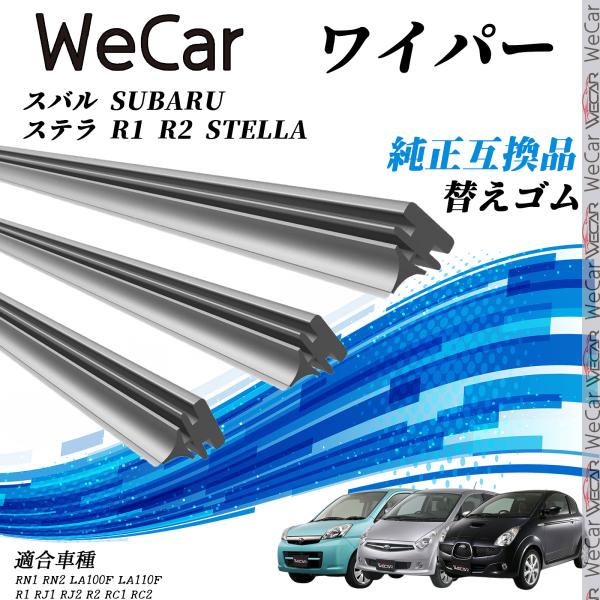 スバル SUBARU ステラ ワイパー 替えゴム 適合サイズ 純正互換品 交換セット 天然ゴム 運転席 助手席 リア ３本セット WeCar