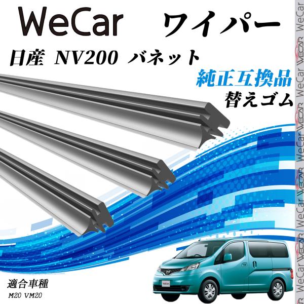 日産 NV200 バネット 替えゴム 適合サイズ 純正互換品 交換セット 天然ゴム 運転席 助手席 リア ３本セット  WeCar