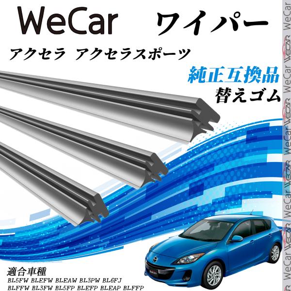 マツダ アクセラ アクセラスポーツ　ワイパー 替えゴム 適合サイズ 純正互換品 交換セット 天然ゴム 運転席 助手席 リア ３本セット WeCar