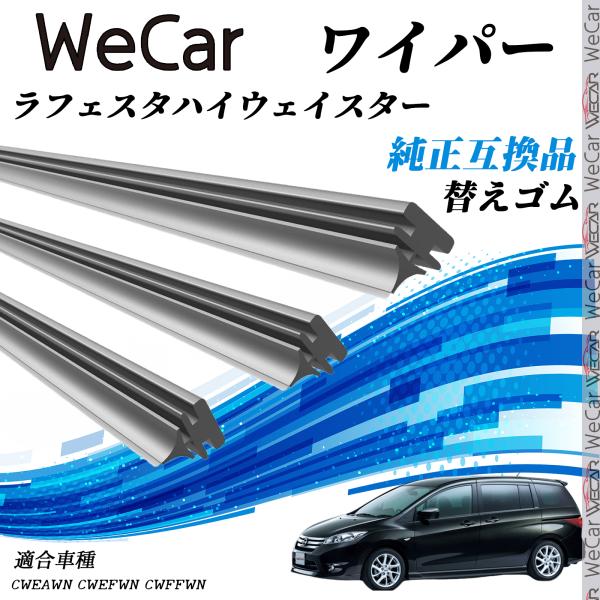 日産 ラフェスタハイウェイスター 替えゴム 適合サイズ 純正互換品 交換セット 天然ゴム 運転席 助手席 リア ３本セット  WeCar