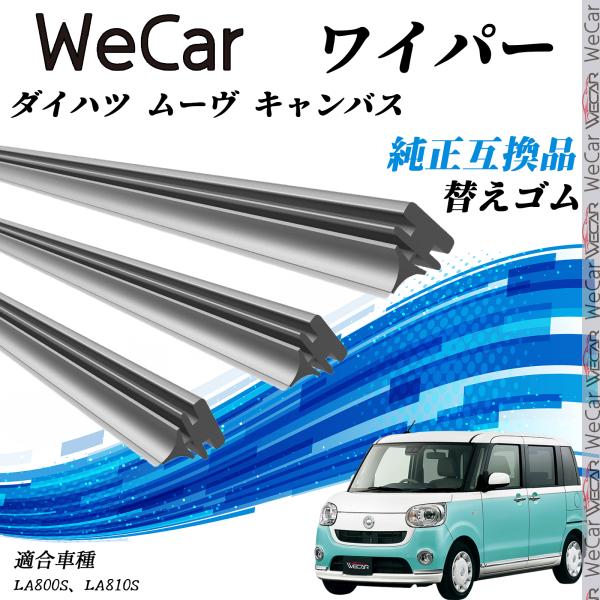 【対応車種】ダイハツ ムーヴ キャンバス【対応年式】H28.9-（2016.9-）【対応年式】LA800S、LA810S【注意事項】※当製品は純正互換品の専用ワイパーゴムで、大手ワイパーメーカーも採用するグラファイト配合商品です。※替えゴム...