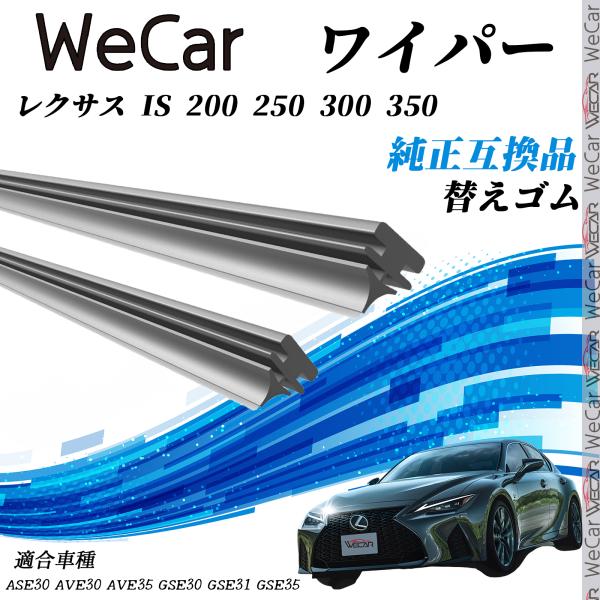 レクサス IS 200 250 300 350ASE30 AVE30 AVE35 GSE30 GSE31 GSE35 ワイパー 替えゴム 適合サイズ 純正互換品