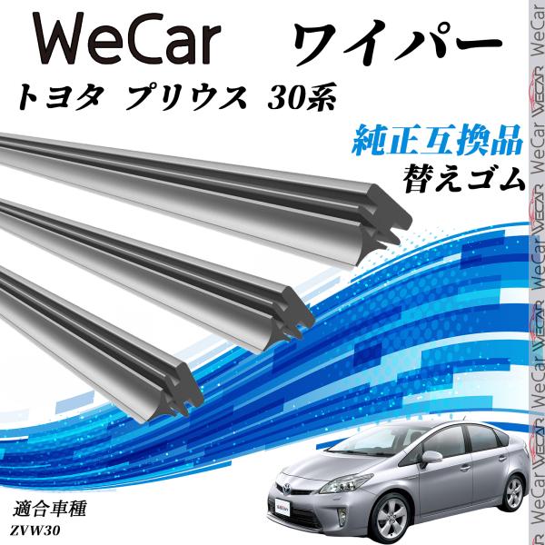 【対応車種】トヨタ プリウス 30系 ZVW30【対応年式】H21.5-H27.11(2009.5-2015.11）【対応年式】ZVW30【注意事項】※当製品は純正互換品の専用ワイパーゴムで、大手ワイパーメーカーも採用するグラファイト配合商...