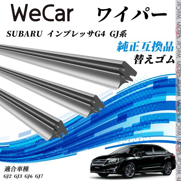 スバル SUBARU インプレッサG4 GJ系GJ2 GJ3 GJ6 GJ7 ワイパー 替えゴム 適合サイズ 純正互換品 交換セット 天然ゴム 運転席 助手席 