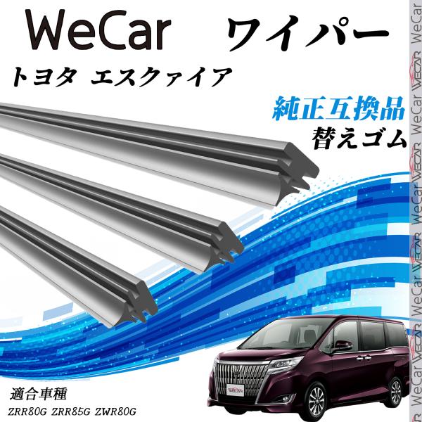 【対応車種】トヨタ エスクァイア【対応年式】H26.10-(2014.10-）【対応年式】ZRR80G、ZRR85G、ZWR80G【注意事項】※当製品は純正互換品の専用ワイパーゴムで、大手ワイパーメーカーも採用するグラファイト配合商品です。...