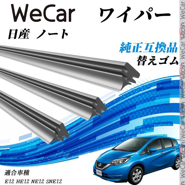 【対応車種】日産 ノート【対応年式】H24.9-R3.8(2012.9-2021.8）【対応年式】E12 HE12 NE12 SNE12e-POWERにも対応【注意事項】※当製品は純正互換品の専用ワイパーゴムで、大手ワイパーメーカーも採用す...