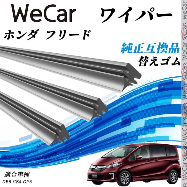 【対応車種】ホンダ フリード【対応年式】H20.5-H28.8(2008.5-2016.8）【対応年式】GB3、GB4、GP3【注意事項】※当製品は純正互換品の専用ワイパーゴムで、大手ワイパーメーカーも採用するグラファイト配合商品です。※替...