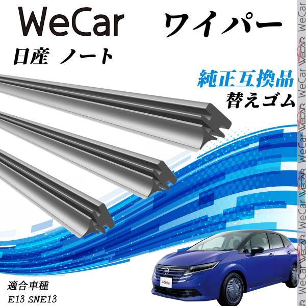 【対応車種】日産 ノート?【対応年式】R2.12-(2020.12-）【対応年式】E13 SNE13　e-POWERにも対応【注意事項】※当製品は純正互換品の専用ワイパーゴムで、大手ワイパーメーカーも採用するグラファイト配合商品です。※替え...