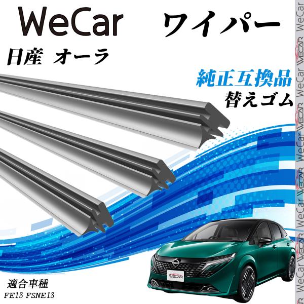 【対応車種】日産 オーラ【対応年式】R3.8-(2021.8-）【対応年式】FE13 FSNE13　【注意事項】※当製品は純正互換品の専用ワイパーゴムで、大手ワイパーメーカーも採用するグラファイト配合商品です。※替えゴムのみの販売となります...
