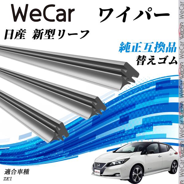 【対応車種】日産 新型リーフ【対応年式】H29.10-(2017.10-）【対応年式】ZE1【注意事項】※当製品は純正互換品の専用ワイパーゴムで、大手ワイパーメーカーも採用するグラファイト配合商品です。※替えゴムのみの販売となります。※取り...