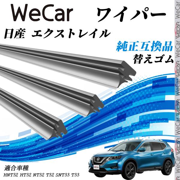 【対応車種】日産 エクストレイル【対応年式】H25.12-(2013.12-）【対応年式】HNT32・HT32・NT32・T32　SNT33 T33【注意事項】※当製品は純正互換品の専用ワイパーゴムで、大手ワイパーメーカーも採用するグラファ...