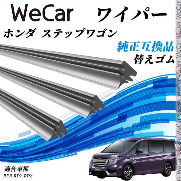 現行型 ステップワゴン RP6 RP7 RP8 雪 スノーワイパー 1台分セット 現行型 ステップワゴン RP6 RP7 RP8 雪 スノーワイパー 1台分セット