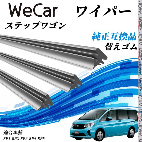 【対応車種】ホンダ ステップワゴン【対応年式】H27.4-R4.4(2015.4-2022.4）【対応年式】　RP1　RP2　RP3　RP4　RP5ハイブリッド車にも対応【注意事項】※当製品は純正互換品の専用ワイパーゴムで、大手ワイパーメー...