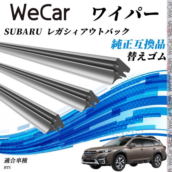 スバル SUBARU レガシィアウトバックBT5 ワイパー 替えゴム 適合サイズ 純正互換品 交換セット 天然ゴム 運転席 助手席 リア ３本セット WeCar
