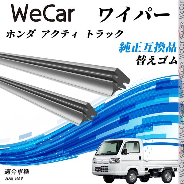 ホンダ アクティ トラック HA8 HA9 ワイパー 替えゴム 適合サイズ  交換セット 天然ゴム 運転席 助手席 2本セット WeCar