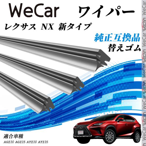 レクサス NX 新タイプ AGZ10、AGZ15、AYZ10、AYZ15 ワイパー 替えゴム 適合サイズ  交換セット 天然ゴム 運転席 助手席 リア 3本セッ