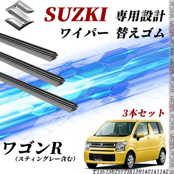 ワゴンR ワイパー 替えゴム 適合サイズ 交換 セット SUZKI互換 ワゴンR ワイパー 替えゴム 適合サイズ 交換 セット SUZKI互換