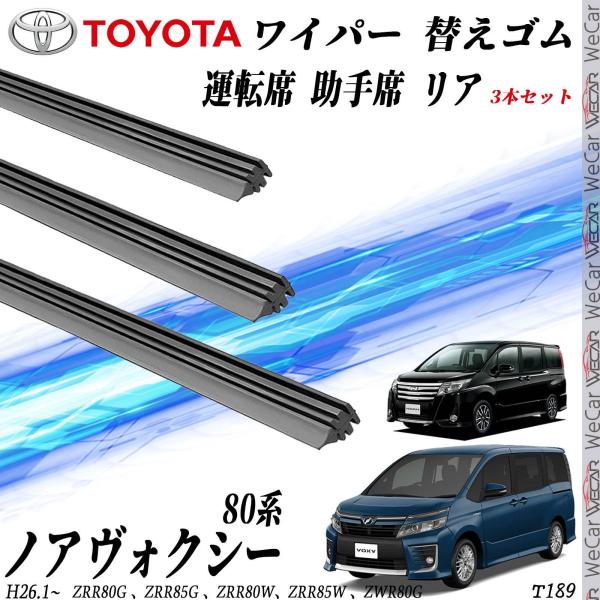 TOYOTA　互換品 80系 VOXY　NOAH専用ワイパーゴム対応型式　ZRR80G ZRR85G ZRR80W ZRR85W ZWR80G対応年式　H26.1〜R3.12(2014.1〜2021.12)ハイブリッド車にも対応【特性】We...