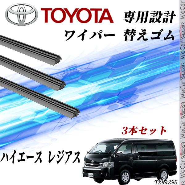 新品 3本 ハイエース レクサスワイパー(フロント・リア） ワイド1型〜現