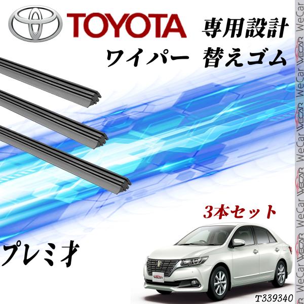 プレミオ ワイパー 替えゴム 適合サイズ 互換品 運転席 助手席 リア 3本セット トヨタ 交換セット 高品質天然ゴム WeCar