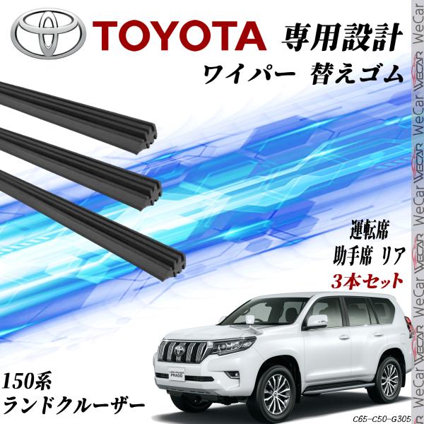 【適合車種】ランクル プラド 150系 ランドクルーザーGDJ150W GDJ151W GRJ150W GRJ151W TRJ150W【対応年式】H21.9〜(2009.9〜)【特性】WeCarのグラファイトワイパーは高品質な天然ゴムと撥水...