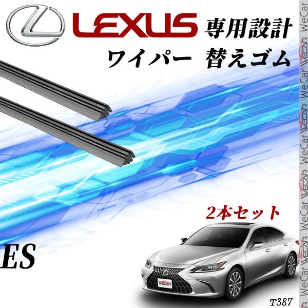 レクサス ES AXZH10　AXZH11 ワイパー 替えゴム 適合サイズ 交換 純正互換 運転席 助手席 2本セット