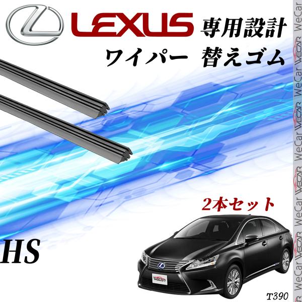 レクサス HS ANF10 ワイパー 替えゴム 適合サイズ 交換 純正互換 運転席 助手席 2本セット