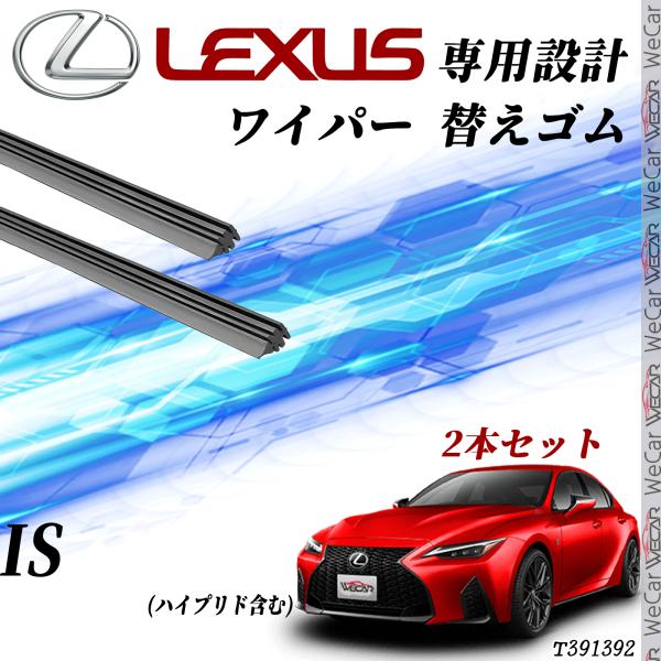 レクサス IS  ワイパー 替えゴム 適合サイズ 交換 純正互換 運転席 助手席 2本セット