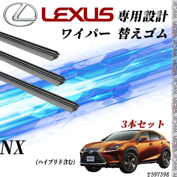 レクサス NX ワイパー 替えゴム 適合サイズ 交換 純正互換 運転席 助手席 リア　3本セット