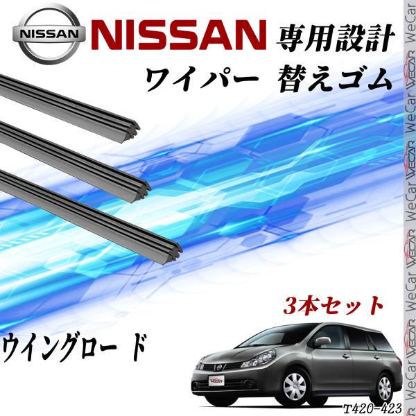日産 ウイングロード ワイパー 替えゴム 適合サイズ 交換 純正互換 運転席 助手席 リア　３本セット