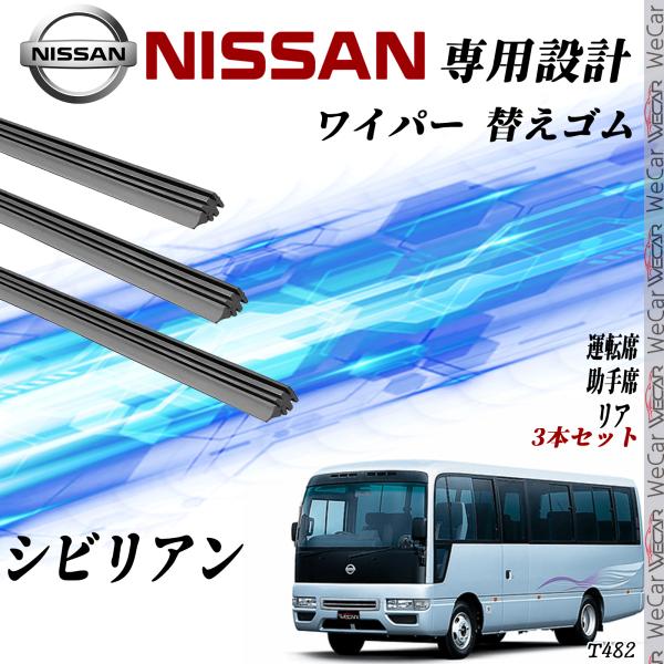 日産 シビリアン 替えゴム 適合サイズ 交換 互換 運転席 助手席 リア