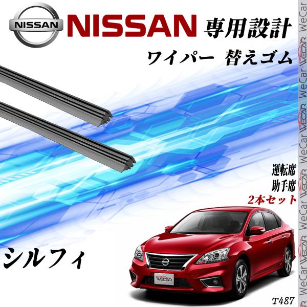 日産 シルフィ TB17  替えゴム 適合サイズ 交換 純正互換 運転席 助手席   2本セット