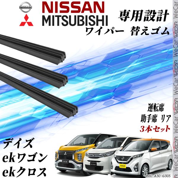 デイズ ekワゴン ekクロス ワイパー 替えゴム 適合サイズ 純正 デイズ ekワゴン ekクロス ワイパー 替えゴム 適合サイズ 純正