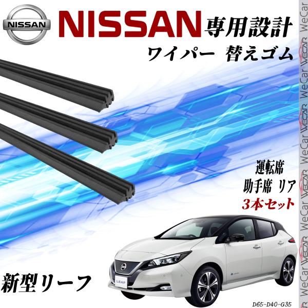 新型リーフ ZE1 ワイパー 替えゴム 適合サイズ 互換品 運転席 助手席