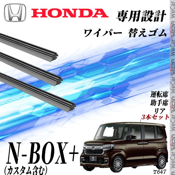 【適合車種】型式JF1　JF2の NBOX　NBOX+専用対応型式　JF1　JF2　　　※NBOX スラッシュには適合しません。【特性】WeCarのグラファイトワイパーは高品質な天然ゴムと撥水コーティングで、ビビりなく静粛性に優れた拭き取り...