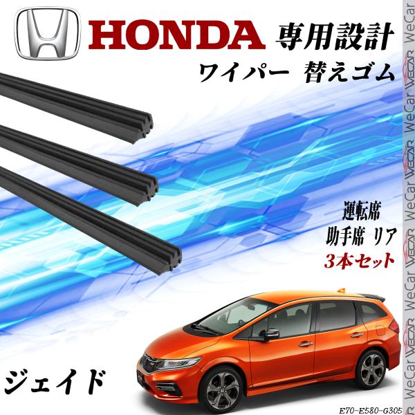 ホンダジェイドFR4純正部品リアワイパー ☆ホンダ純正エアロワイパーFセット☆ジェイド FR4/FR5用
