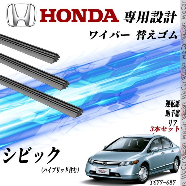 ホンダ シビック セダン ハッチバック タイプR 替えゴム 適合サイズ 交換 セット 純正互換 運転席 助手席 リア 3本セット