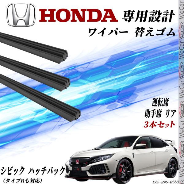 ホンダ　シビック ハッチバック FK7 FK8 タイプRも対応 ワイパー 替えゴム 適合サイズ 純正互換品 運転席 助手席 リアH29.9〜R3.6 交換セット