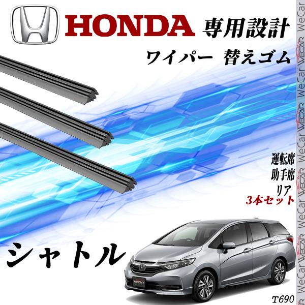 シャトル ワイパー 替えゴム 適合サイズ 純正互換品 運転席 助手席 リア 3本セット ホンダ 交換セット 高品質天然ゴム WeCar